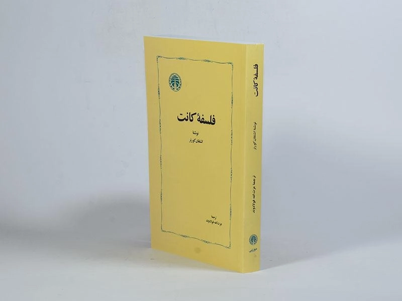 کتاب فلسفه کانت - اشتفان کورنر - 2