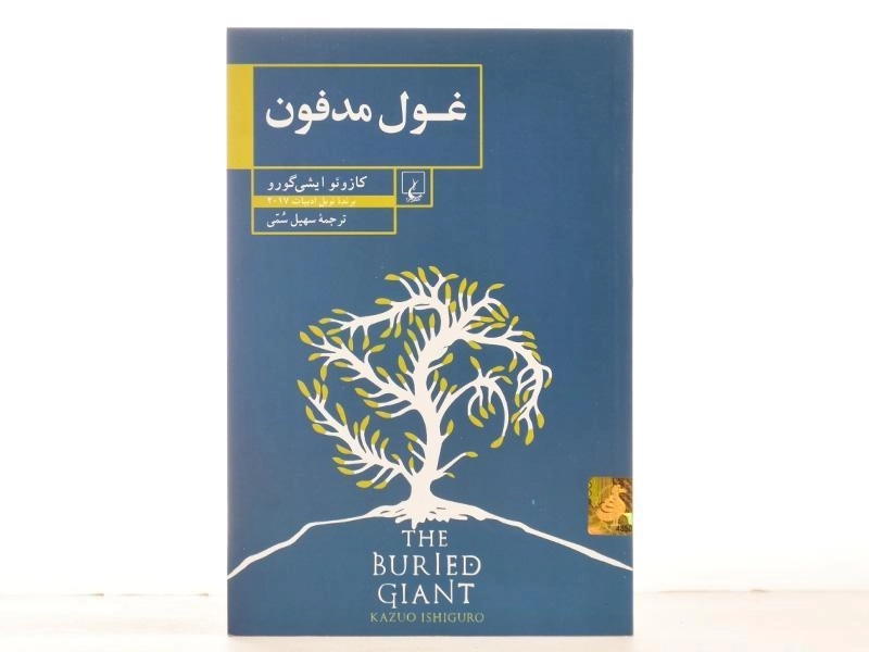 کتاب غول مدفون | کازوئو ایشی گورو؛ ترجمهی سهیل سمی - 3