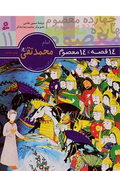 کتاب 14 قصه، 14 معصوم 11 (امام محمدتقی)