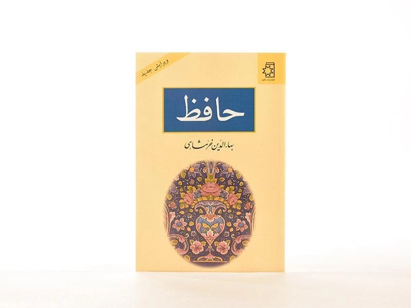 کتاب حافظ - بهاءالدین خرمشاهی - 2