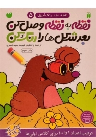 کتاب نقطه به نقطه وصل کن، بعد شکل ها را رنگ کن 5