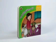 کتاب خرسی ریخت و پاش کرده (قصه های من و خرسی) - 2