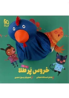 کتاب عروسکی خروس پَر طلا