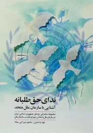 کتاب ندای حق طلبانه