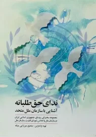 کتاب ندای حق طلبانه