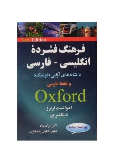 کتاب فرهنگ فشرده انگلیسی به فارسی | آکسفورد