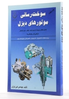 کتاب سوخت رسانی موتورهای دیزل - فرزان - 2