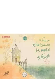 کتاب مردی که بطری های اقیانوس را باز می کرد