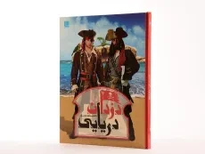 کتاب دانشنامه مصور دزدان دریایی - 2