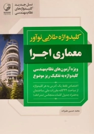 کتاب کلیدواژه طلایی معماری اجرا نوآور