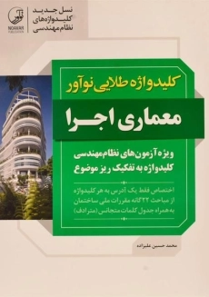 کتاب کلیدواژه طلایی معماری اجرا نوآور
