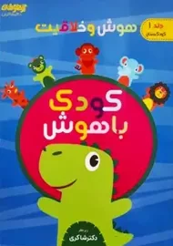 کتاب هوش و خلاقیت 1 (کودک باهوش) | تیزهوشان