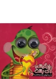 کتاب خرگوش و لاک پشت (داستانهای چشم قلمبه 9)