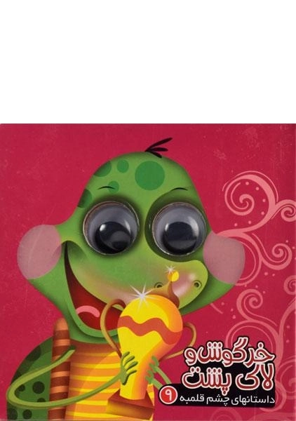 کتاب خرگوش و لاک پشت (داستانهای چشم قلمبه 9)