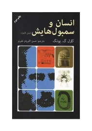 کتاب انسان و سمبول هایش | یونگ