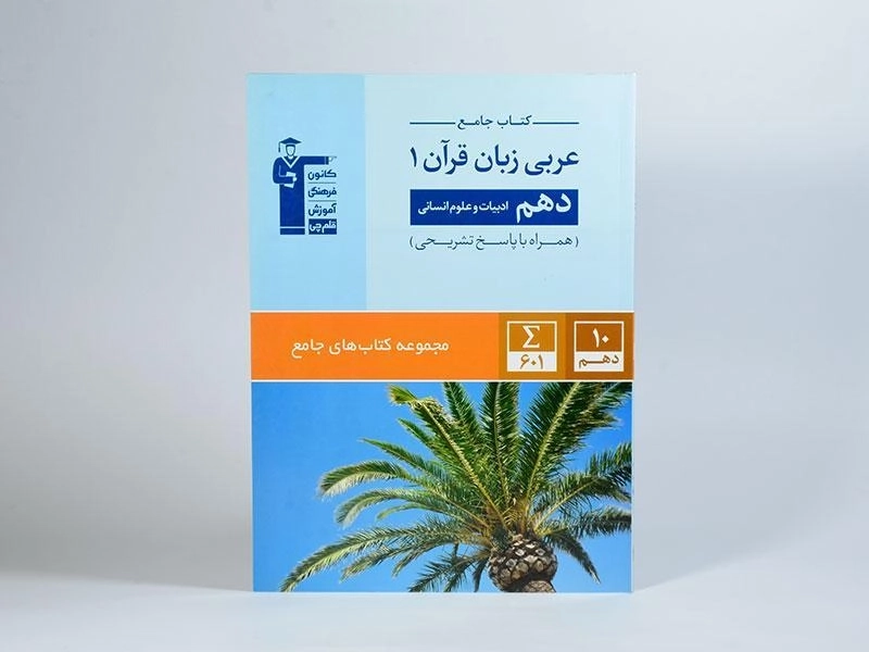 کتاب جامع عربی زبان قرآن 1 دهم [10] انسانی قلم چی - 2