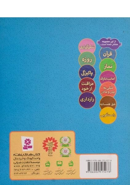 کتاب ما کودکان مسلمان 12 (شعرهایی درباره ی خوش قولی) - 1