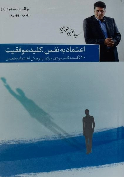 کتاب اعتماد به نفس کلید موفقیت - مجتبی حورایی - 0