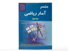 کتاب متمم آمار ریاضی - جان فروند | اعظمی (جلد اول) - 3