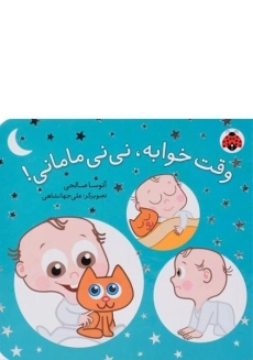 کتاب وقت خوابه، نی نی مامانی!