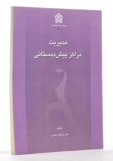 کتاب مدیریت مراکز پیش دبستانی اثر فرخنده مفیدی - 1