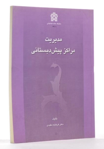 کتاب مدیریت مراکز پیش دبستانی اثر فرخنده مفیدی - 1