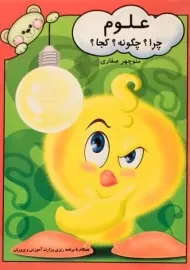 کتاب علوم (چرا؟ چگونه؟ کجا؟) آوای آزاده