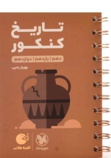 کتاب لقمه طلایی تاریخ کنکور مهروماه