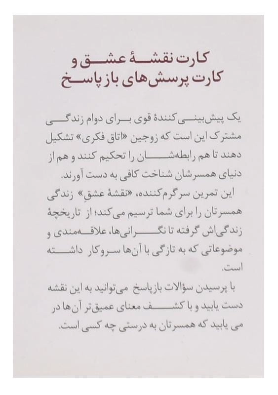 فلش کارت نقشه عشق | جان گاتمن - 1