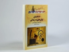 کتاب 80 داستان برای عشق به زندگی - جک کنفیلد - 2