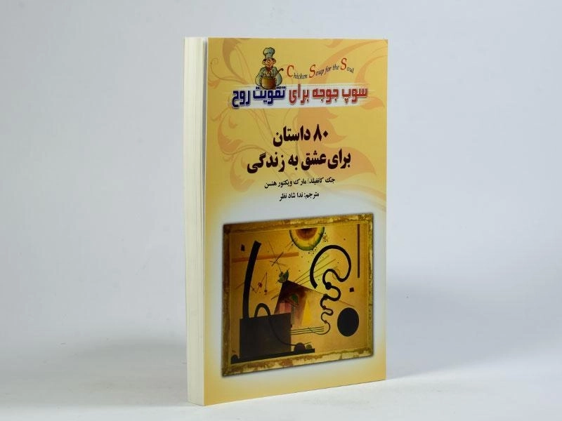 کتاب 80 داستان برای عشق به زندگی - جک کنفیلد - 2