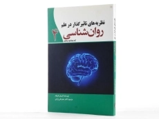کتاب نظریه های تاثیر گذار در علم روان شناسی که شما باید بدانید 4 - 2