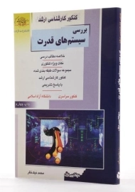 کتاب بررسی سیستم‌های قدرت | نیک‌نظر