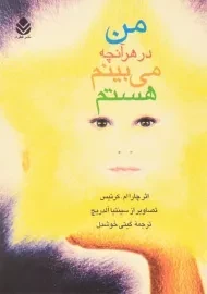کتاب من در هر آنچه می بینم هستم