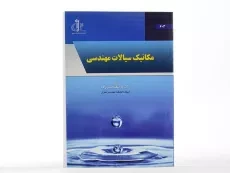 کتاب مکانیک سیالات مهندسی - حسن زاده - 2