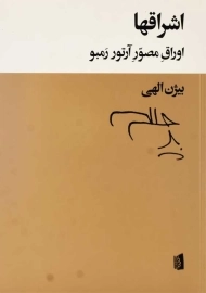 کتاب اشراقها؛ اوراق مصور آرتور رمبو | بیژن الهی