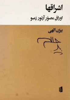 کتاب اشراقها؛ اوراق مصور آرتور رمبو | بیژن الهی