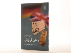 کتاب وطن فروش | سامرست موام - 3