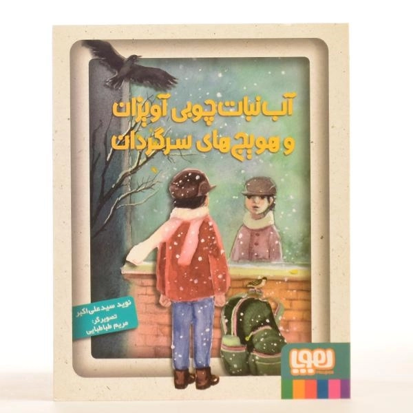 کتاب آب نبات چوبی آویزان و هویج های سرگردان - هوپا - 3