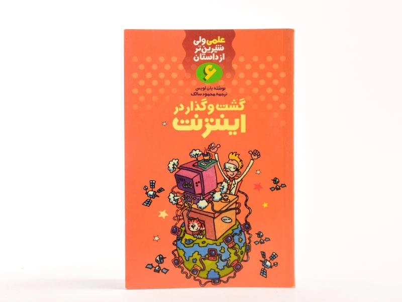 کتاب گشت و گذار در اینترنت (علمی ولی شیرین تر از داستان 6) - 3