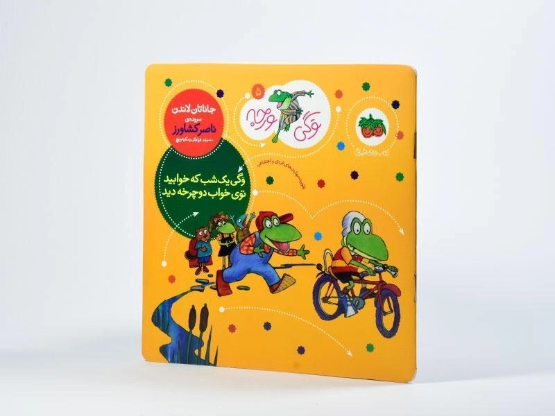 کتاب وگی یک شب که خوابید توی خواب دوچرخه دید - 1