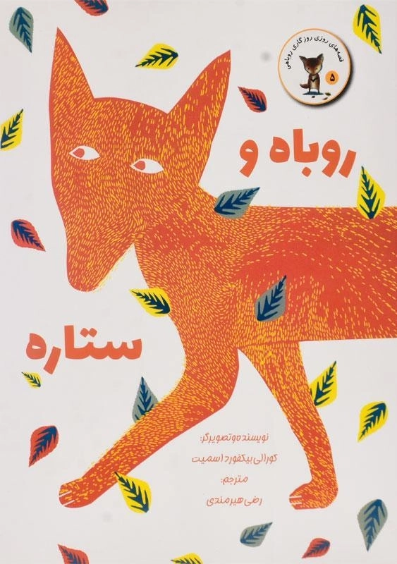 کتاب روباه و ستاره - 0