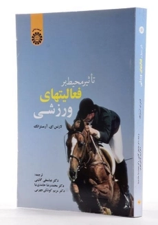 کتاب تاثیر محیط بر فعالیتهای ورزشی - آرمسترانگ - 2