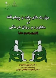 کتاب مهارت های پایه و پیشرفته در مشاوره و روان درمانی | حسینیان