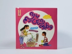 کتاب وظیفه شناس باشیم (آداب شهروندی) - 3