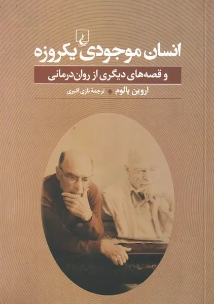 کتاب انسان موجودی یکروزه | اروین یالوم