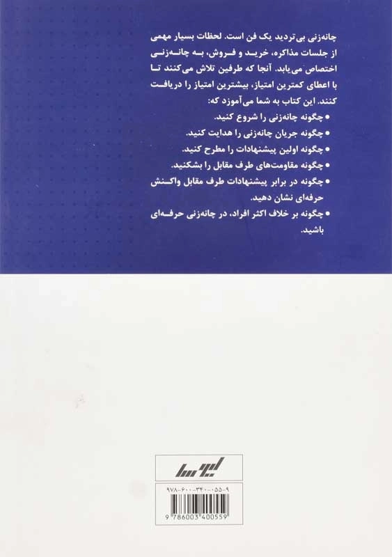 کتاب فن چانه زنی در مذاکره و فروش | جمال قمری - 1