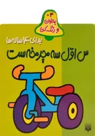کتاب س اول سه چرخه ست (بخوان و رنگ کن)