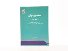 کتاب حسابداری دولتی - حسینی عراقی - 3