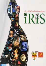 نرم افزار هوشمند کمک آموزشی زبان iRIS